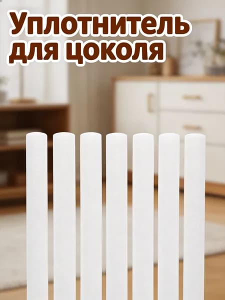 Пена защитная полоска из высокоплотного материала белая для мебельной защиты и герметизации, набор из 10 шт
