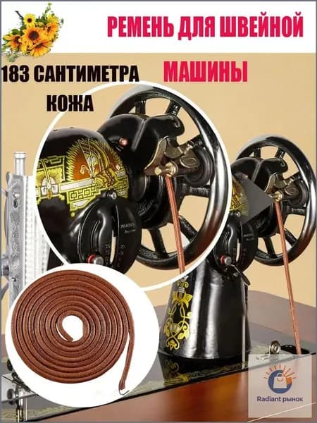 Ремень кожаный для бытовой швейной машины. Диаметром 5 мм. Длина 183 см.