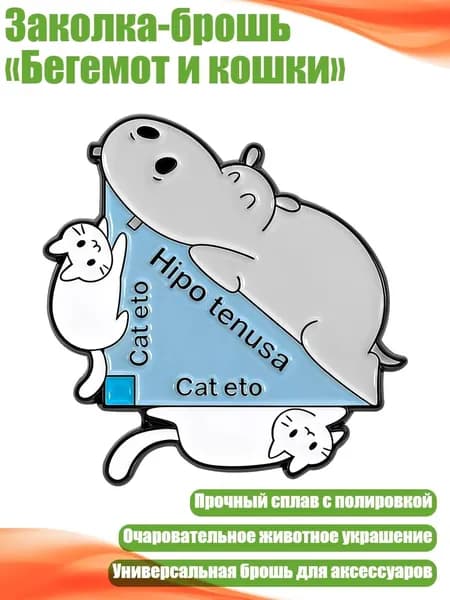 Заколка-брошь Бегемот и кошки