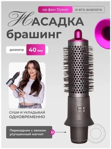 Эксклюзивная насадкабраш для фена Dyson