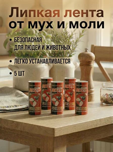 Лента липкая от мух 5 шт/мухоловка/ДОХС
