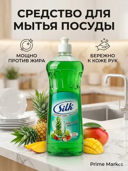Средство для мытья посуды Silk Exotic Fruits с ароматом