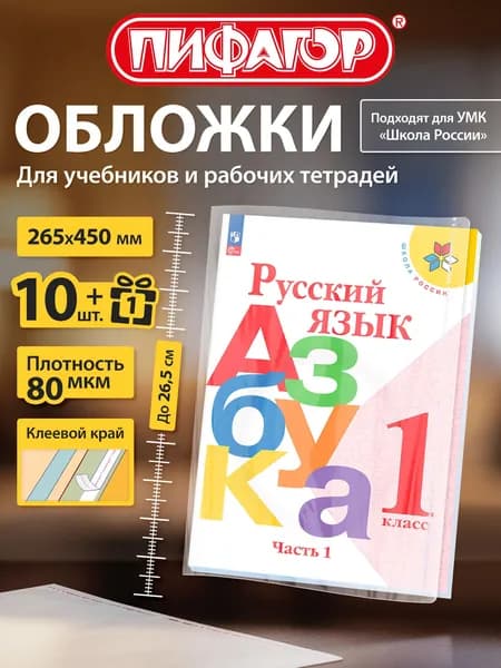 Обложки для учебников и рабочих тетрадей Школа России, с клеевым краем, плотные, 11 шт