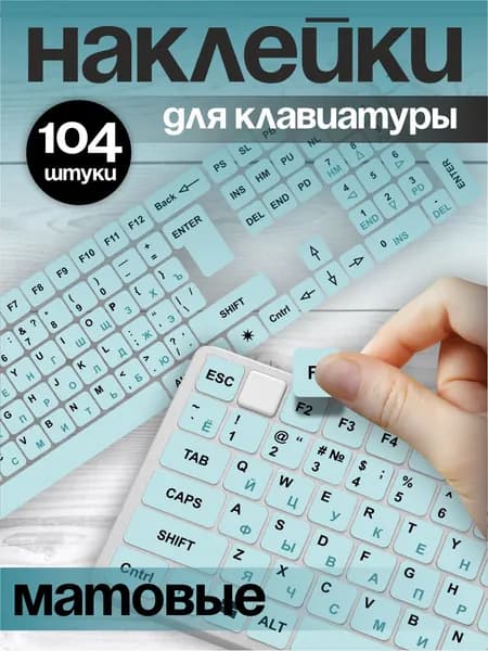 Наклейки на клавиатуру с русскими буквами символами