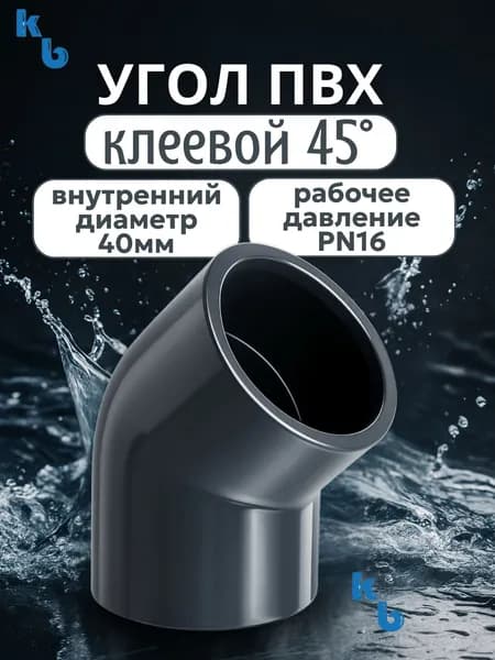 Угол ПВХ клеевой 45гр d40мм PN16 AQUAVIVA
