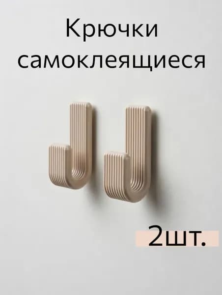 крючки самоклеющиеся для полотенец, кухни, ванной Светло-бежевый 2шт.