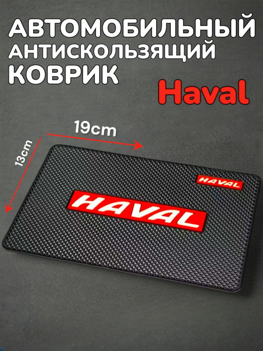Противоскользящий коврик на панель автомобиля, держатель для телефона, нескользящий коврик Haval