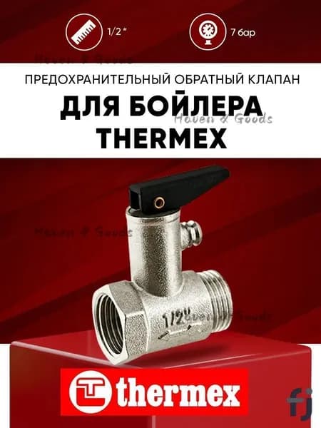 Предохранительный обратный клапан для водонагревателя Thermex 1/2 7 бар (0.7 МПа) с курком / спускной обратный клапан на бойлер 1/2 дюйма 7 bar