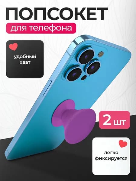 Круглый складной держатель для смартфона Попсокет / Фиолетовый (2 шт)