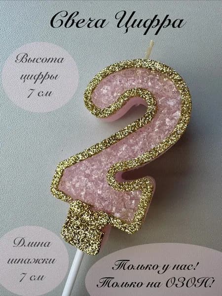 Свечи для торта цифра 2 "2", 1 шт