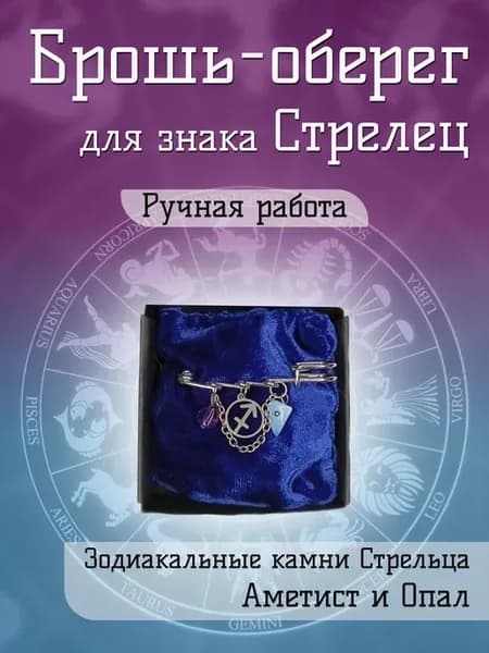 Брошь оберег для знака зодиака Стрелец с Аметистом и Опалом