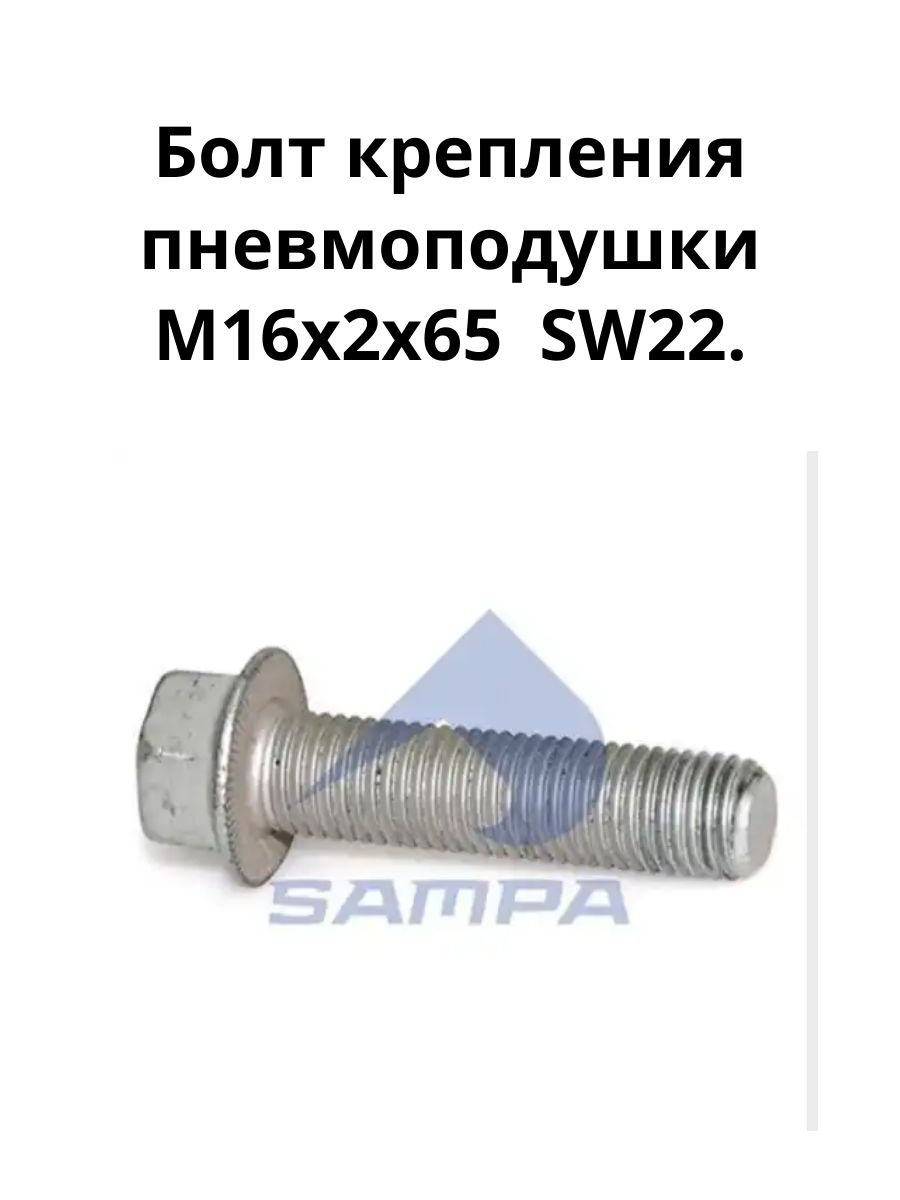 Болт крепления пневмоподушки M16x2x65 SW22.