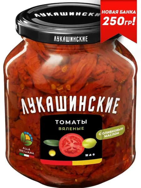 Томаты вяленые "Лукашинские""ALLA SICILIANA" с оливковым маслом 250 1шт
