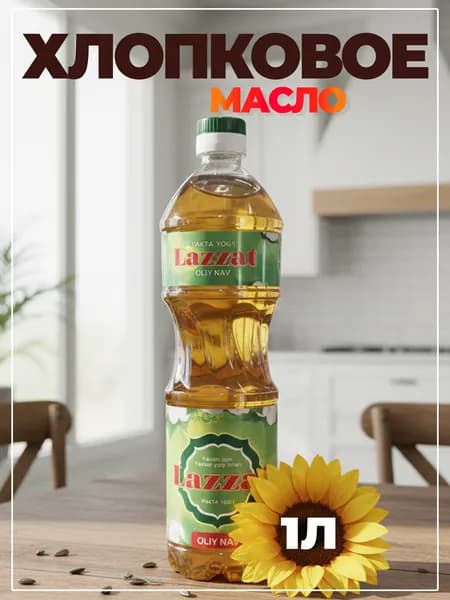 Хлопковое масло Lazzat (Лаззат) Настоящий вкус Востока на вашей кухне!