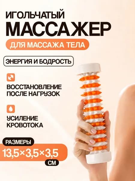 Массажер валик колючий для рук, ног, спины и тела Су Джок Добрый Валик Оранжевый AAAMED