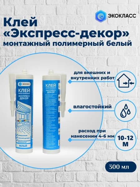 Клей монтажный полимерный универсальный белый "Экспресс Декор" 300 мл (в тубе под пистолет)