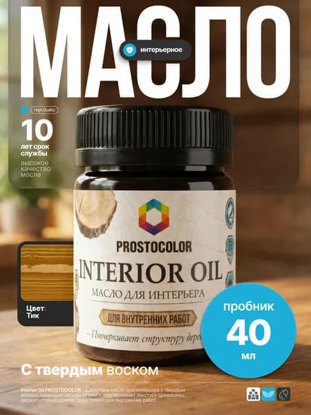 Льняное масло-воск для дерева для внутренних работ, стены/двери/пол/потолок INTERIOR OIL PROSTOCOLOR Тик 40 мл интерьерная пропитка, защита до 10 лет