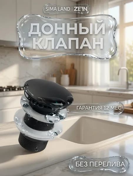 Клапан донный ZEIN черный 1 1/4 дюйма для умывальника