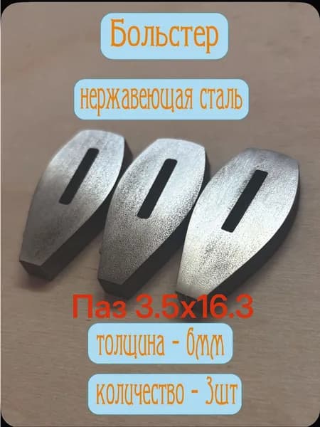 Больстер для ножа. Нержавеющая сталь 6мм. 3шт. Ромб паз 3.5х16.3