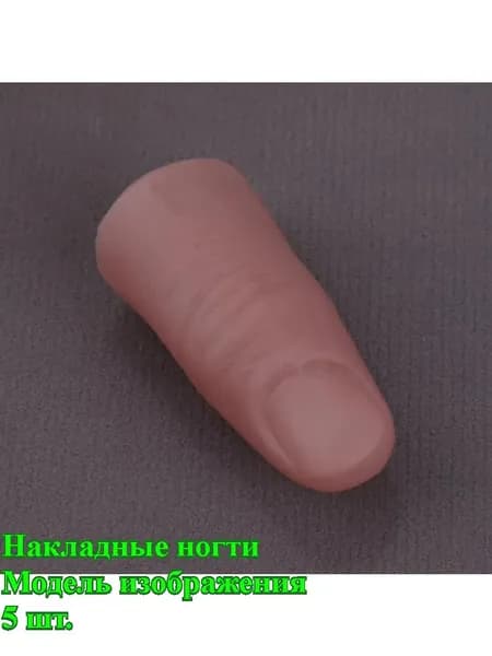 абор из 5 фальшивых пальцев для фокусов, реалистичные мягкие насадки на пальцы, реквизит для магии и розыгрышей