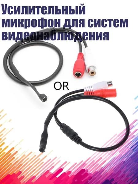 Усилительный микрофон для систем видеонаблюдения, Черный