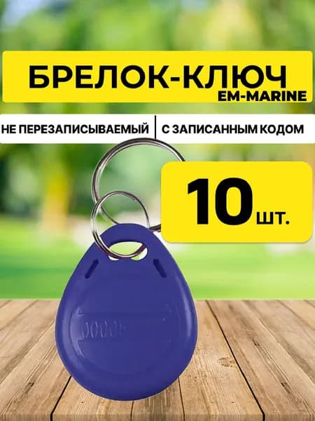 Ключ-брелок EM-MARINE proxi синий 10шт