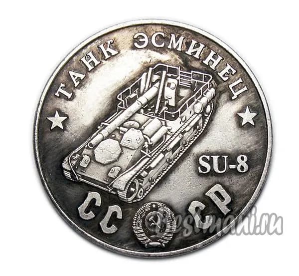 Танк Эсминец SU-8 серебряный жетон СССР 50 рублей 1945