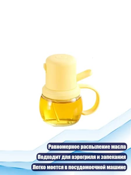 Масляный распылитель для аэрогриля, Желтый