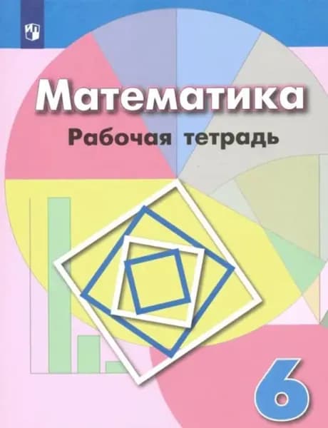 Математика 6 класс. Рабочая тетрадь | Бунимович Евгений Абрамович, Кузнецова Людмила Викторовна
