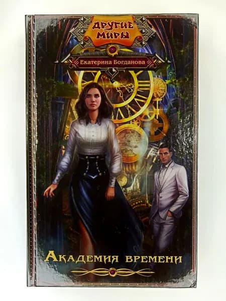 Академия времени