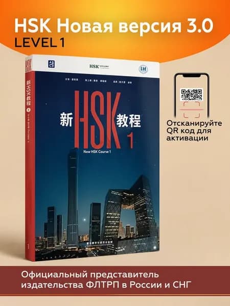 Учебник HSK- 1 для изучения китайского языка