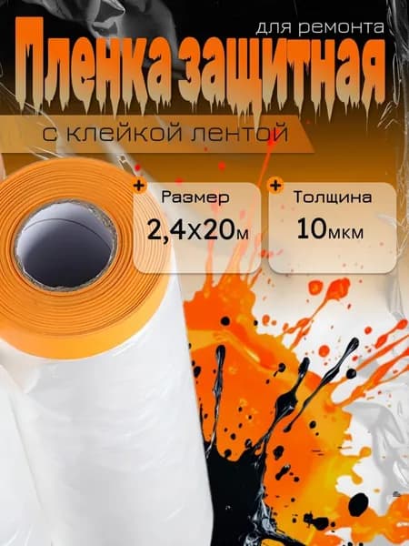 Укрывной материал для ремонта полиэтиленовая пленка, защитная, плотная, для пола, мебели, окон (от пыли, краски, строительного мусора)