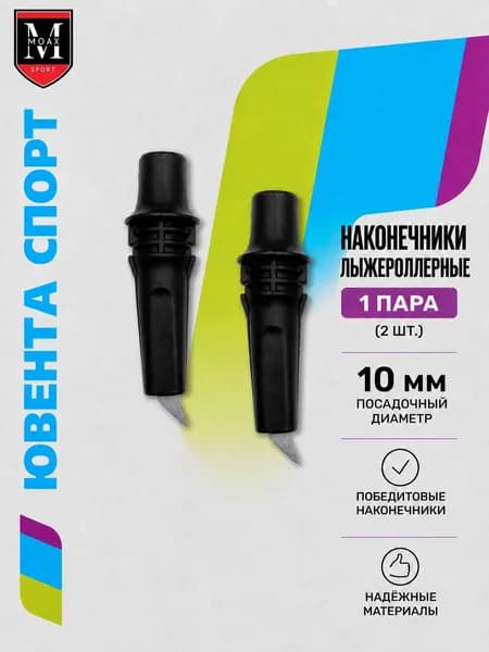 Наконечник лыжероллерный черный Rib D10мм, артикул MPBRR10