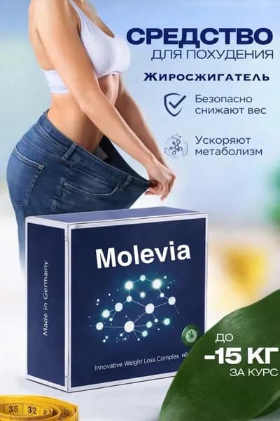 Таблетки для похудения Молевия