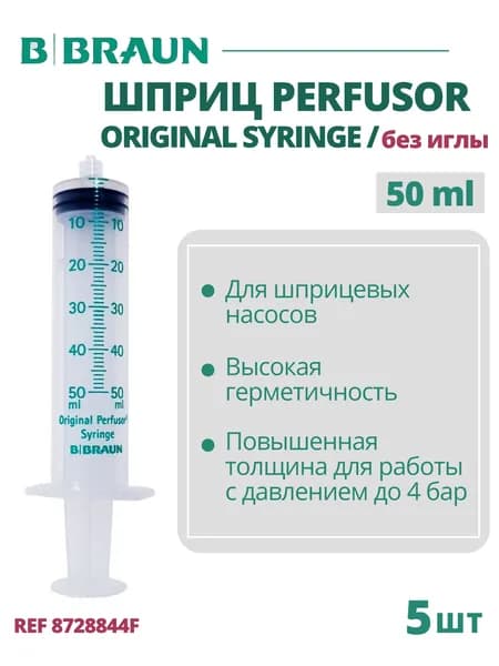 Шприц 50 мл B.Braun Perfusor Syringe Луэр Лок (Б.Браун Перфузор Серин), без иглы, 5 шт 8728844F