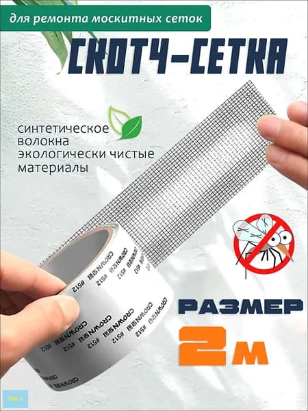 Скотч для москитной сетки заплатки, лента для ремонта москитной сетки