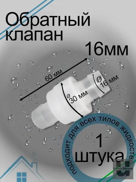 Клапан обратный ПВХ для шланга 16мм