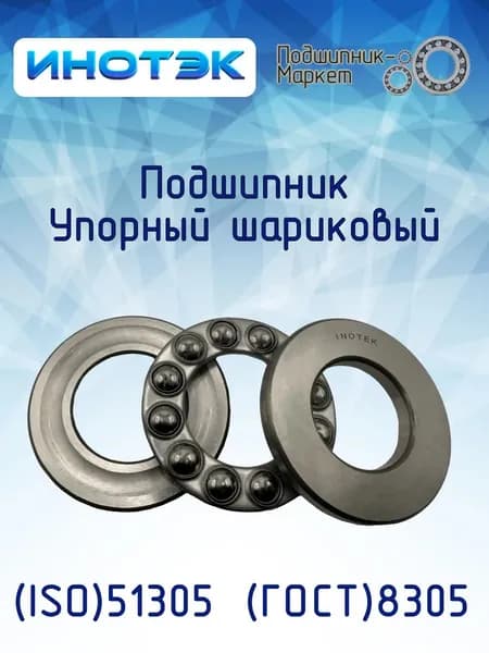 Подшипник упорный ИНОТЭК 51305 (8305)