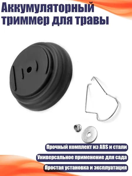 Запчасть для садовой косы,2см