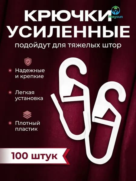 Сверхпрочные крючки для штор на кольца, 100шт