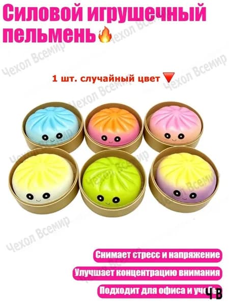 Силовой игрушечный пельмень