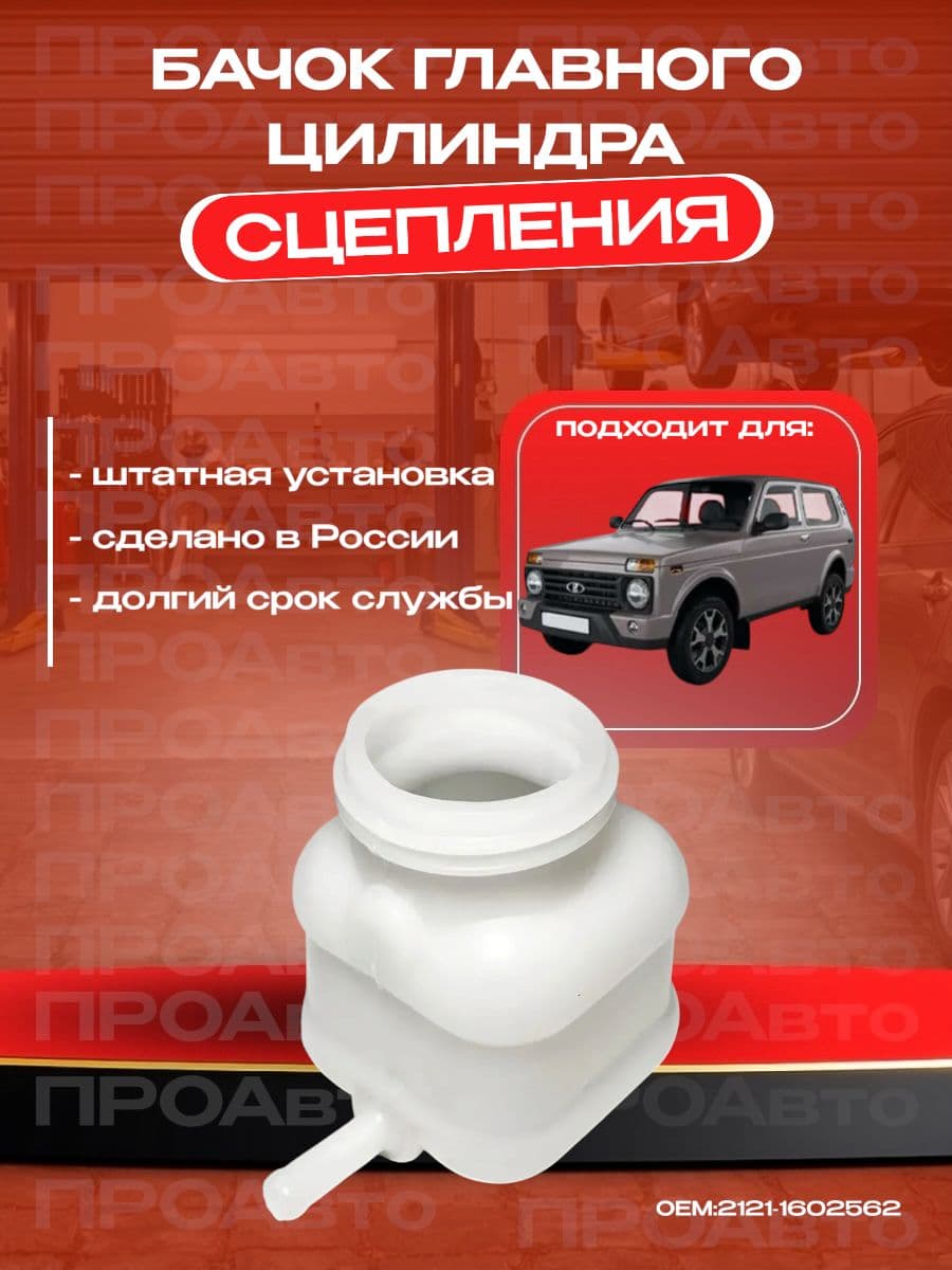 Бачок главного цилиндра сцепления совместим с Ваз Нива 2121, 21213, 21214 / OEM: 2121-1602562