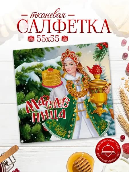 Салфетка в корзину декор на стол на масленицу 2026