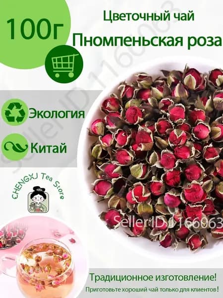 Цветочный чай / Цзинь Бянь Бутоны розы сушеные цельные, натуральный цветочный чайный напиток, сухоцветы