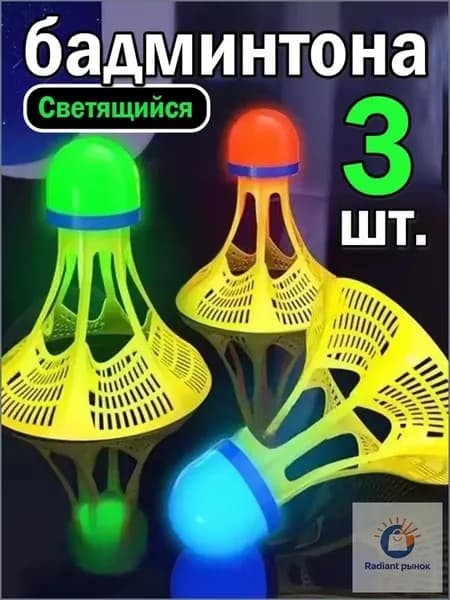 Воланы 3 шт