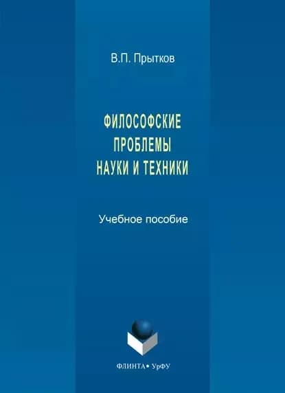 Философские проблемы науки и техники | Прытков Владимир Павлович | Электронная книга