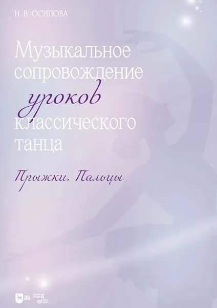 Музыкальное сопровождение уроков классического танца. Прыжки. Пальцы. Ноты. 2-е издание, стереотипное | Осипова Н. В. | Электронная книга
