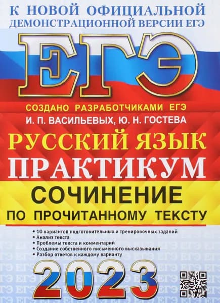 ЕГЭ 2023. Русский язык. Сочинение по прочитанному тексту. Практикум от разработчиков ЕГЭ | Гостева Юлия Николаевна, Васильевых Ирина Павловна