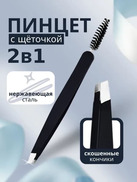 Пинцет с щёткой