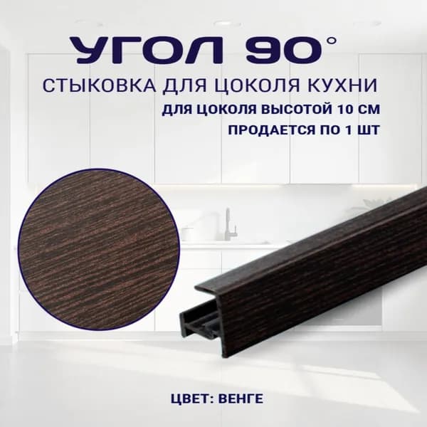 Универсальный угол 90гр, для цоколя высотой - 10см. Цвет - Венге Цаво